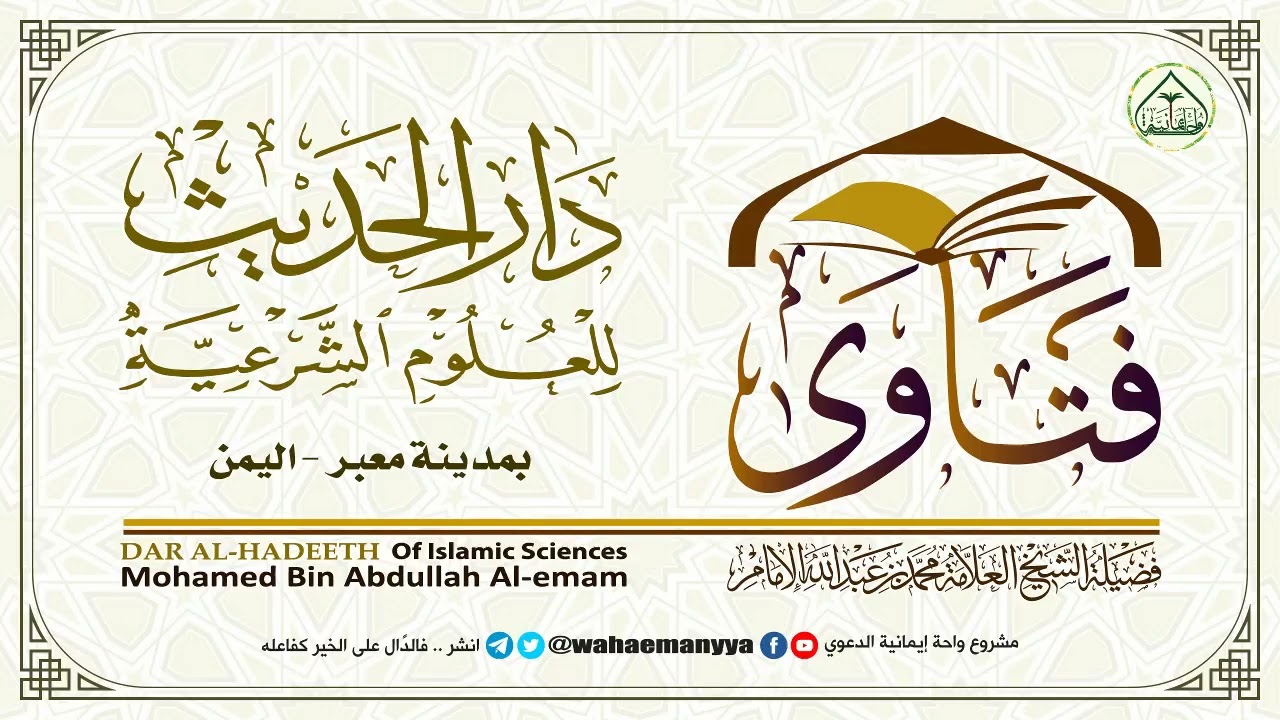 هل يعد دفع مبلغ مالي للإعفاء من الخدمة الوطنية من الرشوه؟ (الشيخ / محمد الإمام - دار الحديث - معبر )