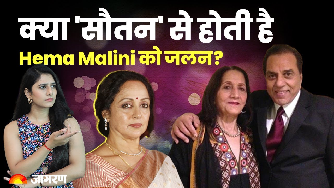 Hema Malini Birthday: Dharmendra की पहली पत्नी को लेकर क्या राय रखती हैं Dream Girl | Bollywood News