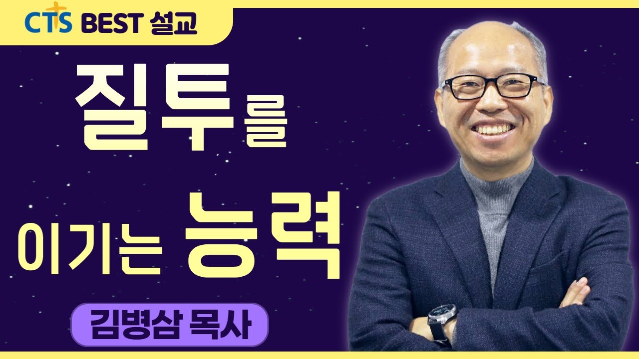 다시보는 BEST 설교 | 질투를 이기는 능력 | 만나교회_김병삼목사 | 야고보서 3:11-18