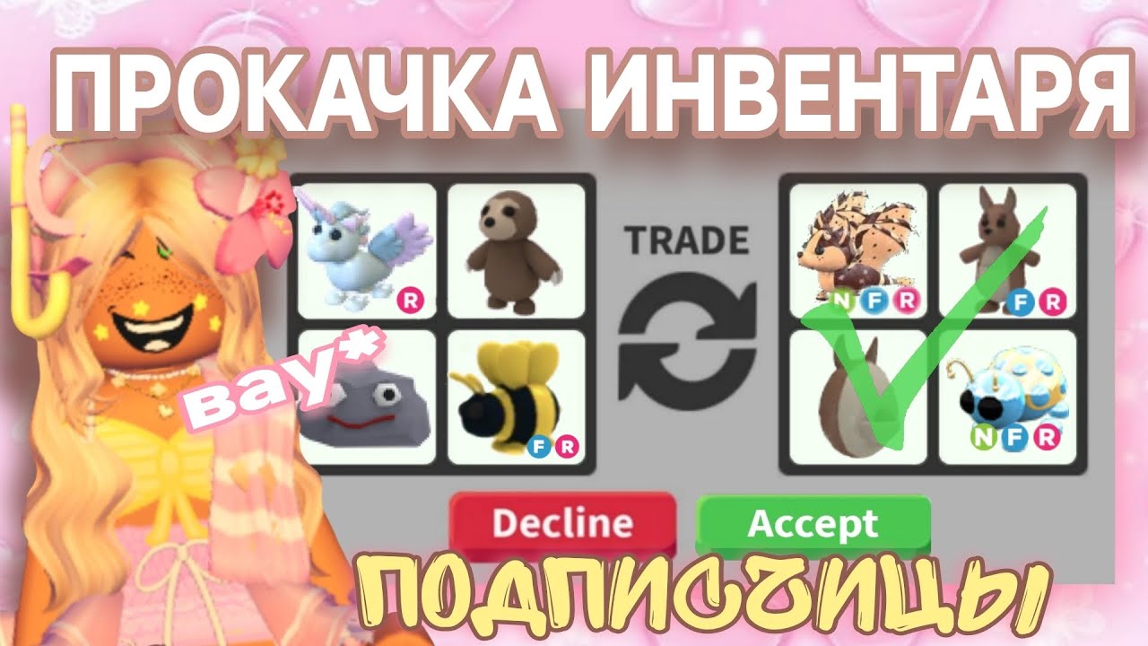 ПРОКАЧКА ИНВЕНТАРЯ ПОДПИСЧИЦЫ! ДОБЫЛА МЕЧТУ ПОДПИСЧИЦЕ!*
