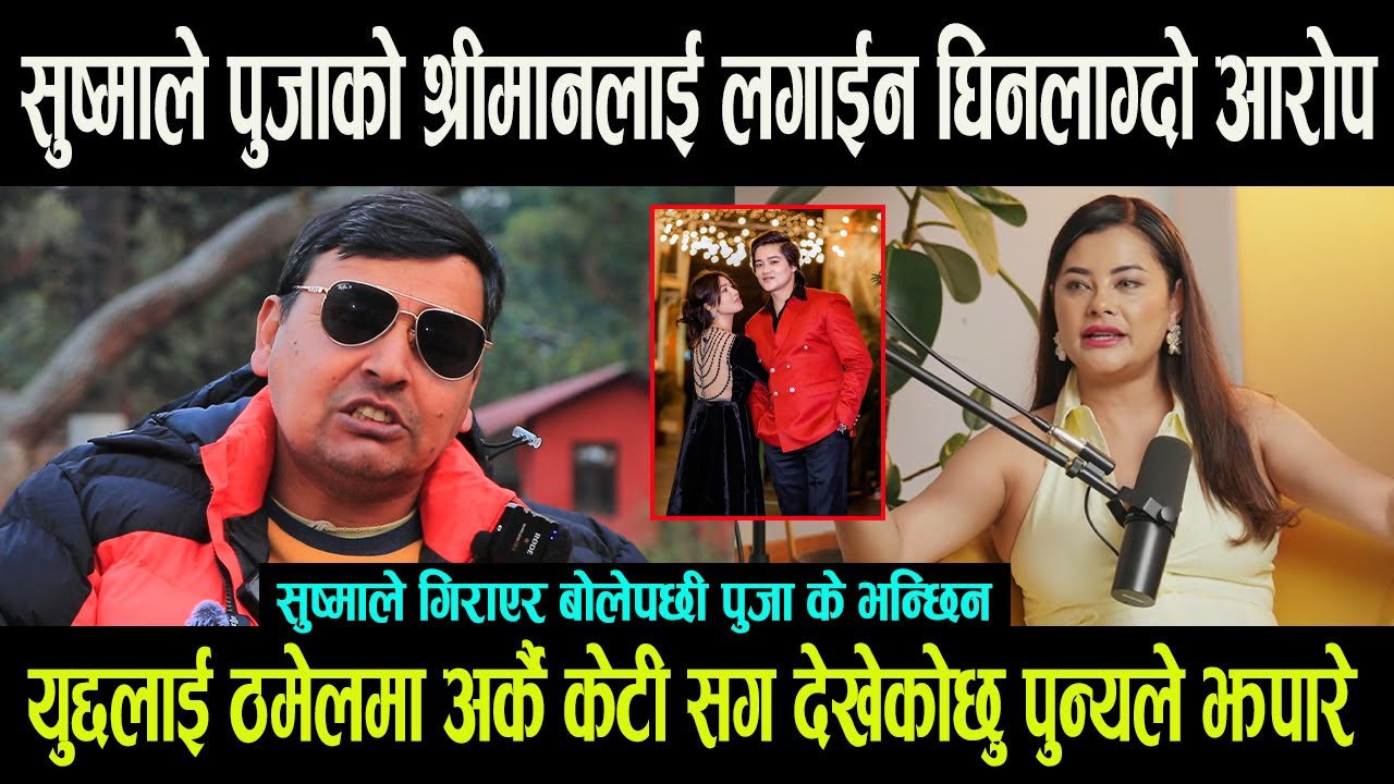 Sushma Karki ले Pooja Sharma को श्रीमानलाई लगाईन घिनलाग्दो आरोप || ठमेलमा अर्कै केटी सँग पुन्य जंगिए