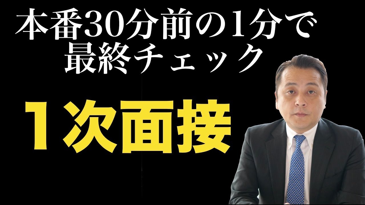 「1次面接」 本番30分前の1分で最終チェック