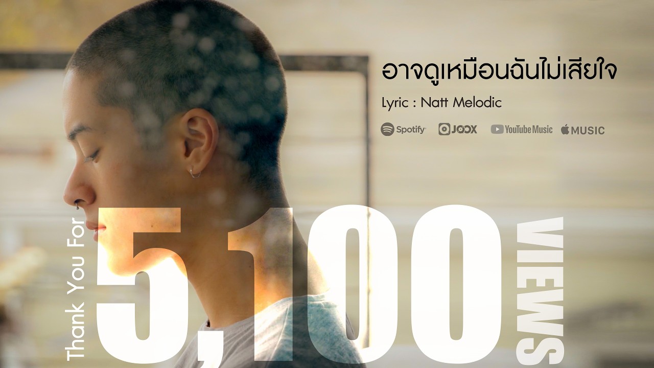 อาจดูเหมือนฉันไม่เสียใจ -  Natt Melodic  I Official MV I