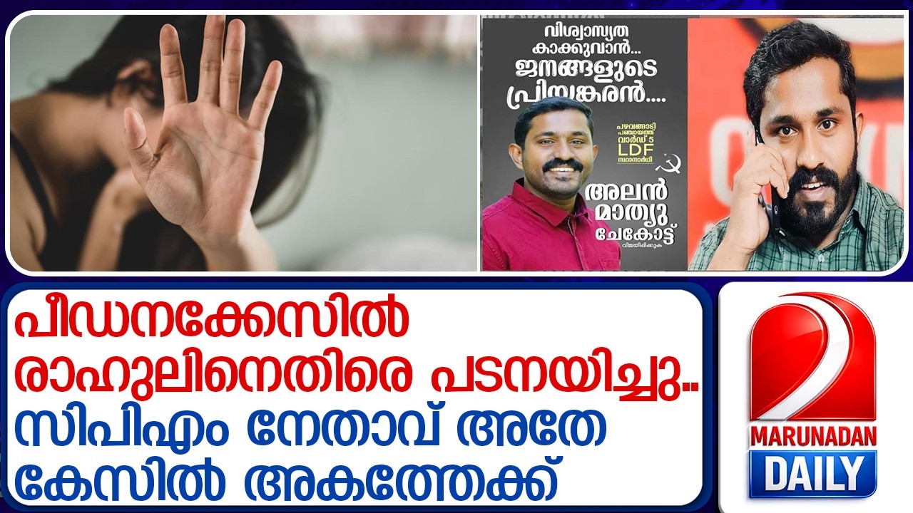 സിപിഎം നേതാവ് അലന്റെ ലീലാവിലാസങ്ങള്‍ പുറത്ത്‌ | cpim leader Alan Mathew