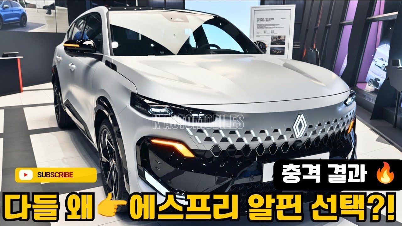 르노 필란테 빅데이터 분석! 왜 모두가 Esprit Alpine을 선택할까? 트림·옵션·컬러 트렌드 완전 해부 🔥