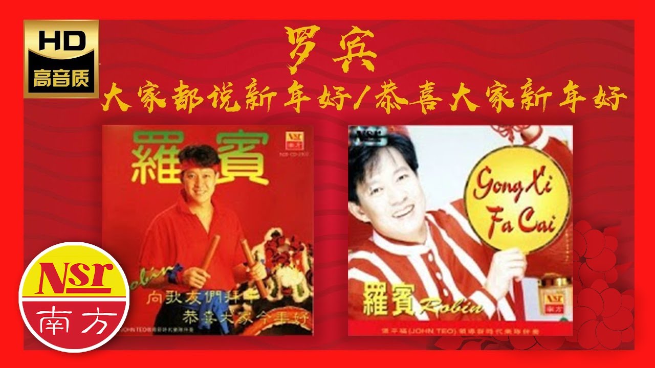 2026 必聽的賀歲金曲 I 南方傳統賀歲 I 罗宾Robin I 18首Non-Stop I Chinese New Year Songs