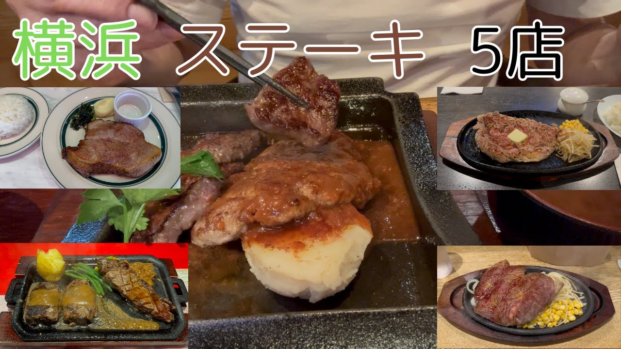 2024年前半 おすすめ横浜ステーキ ５店