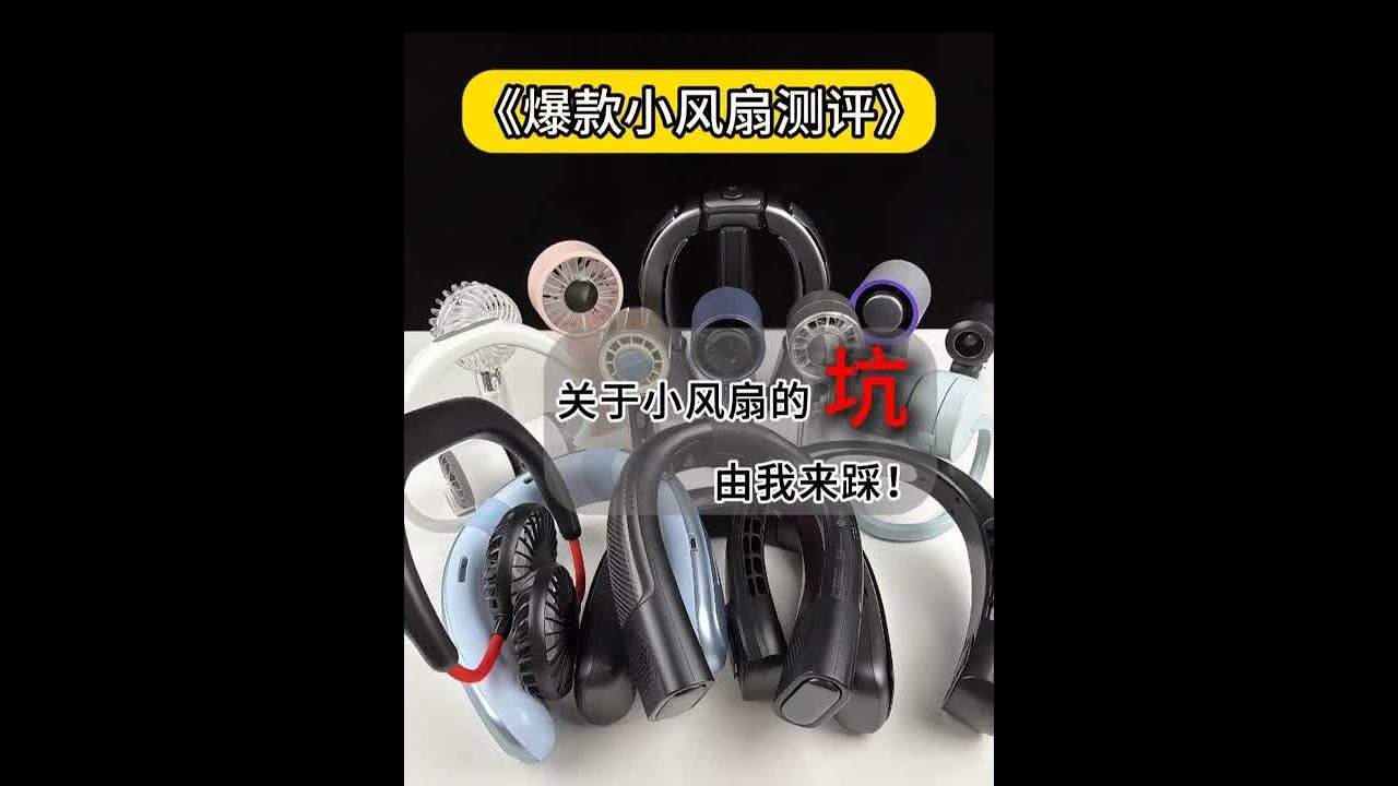 现在的小风扇都这么卷了？自费将近4000元测评15款小风扇β 教你怎么挑！#挂脖风扇 #挂脖空调 #风扇 #手持小风扇 #数码科技