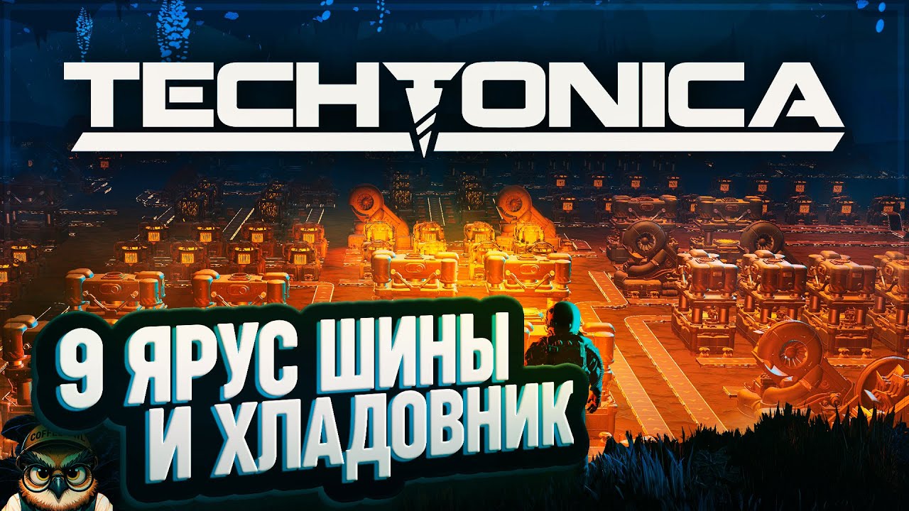 9 ЯРУС ШИНЫ И СХЕМА ХЛАДОВНИКА 🦉 #TECHTONICA \ 10