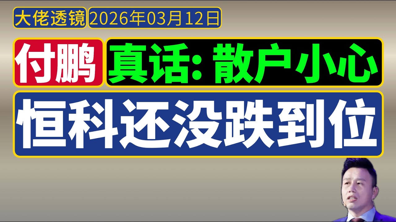 真话哥-付鹏[2026年3月]：小心，恒生科技还没有跌到位！