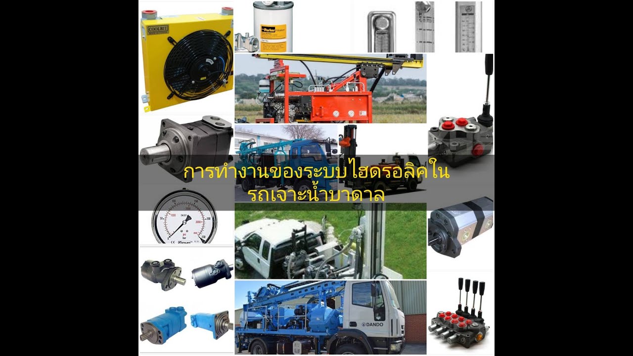หลักการเบื้องต้นของการทำงานรถขุดเจาะบ่อบาดาล ในการออกแบบ เบื้องต้น Service Hydraulic V-tech