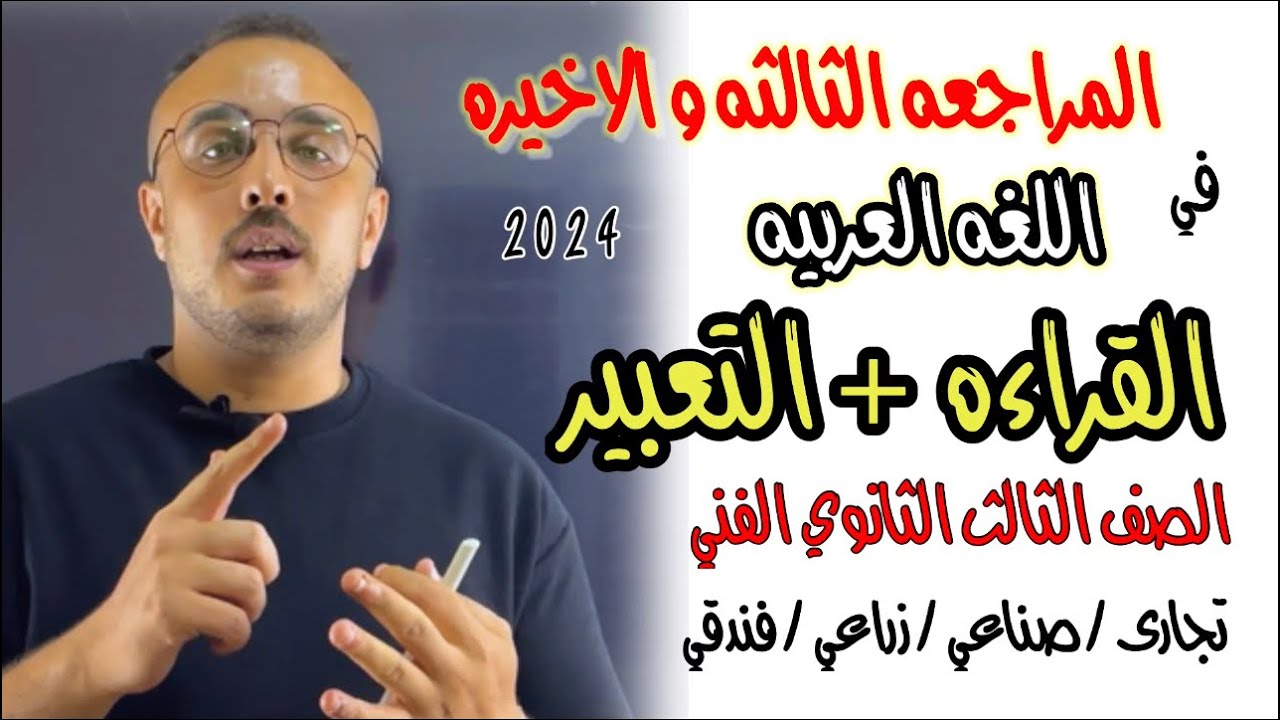 اسهل طريقة لشرح العربي | القراءه | الصف الثالث الثانوي الفني تجارى-صناعي-زراعي-فندقي #ابراهيم_حسن