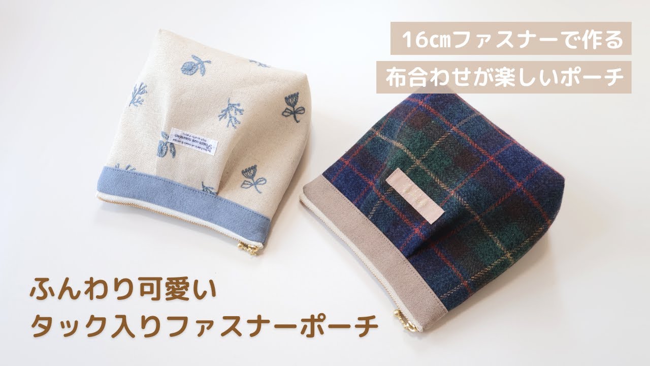 【ふんわり可愛い】タック入りファスナーポーチの作り方｜16cmファスナーで作る布合わせが楽しいポーチ