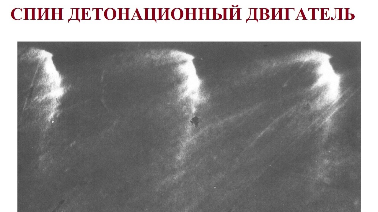 СПИН ДЕТОНАЦИОННЫЙ ДВИГАТЕЛЬ