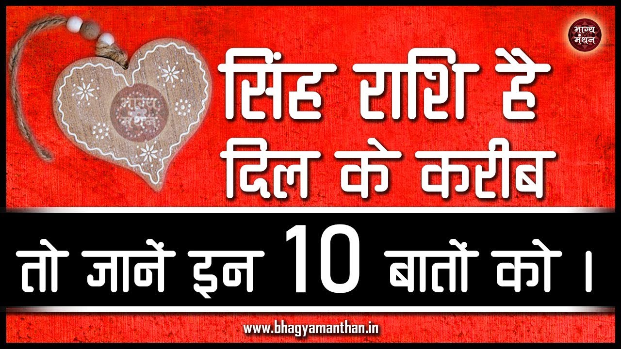 सिंह राशि है दिल के करीब तो जरुर जाने इन 10 बातों को | Singh Rashi 10 hidden facts