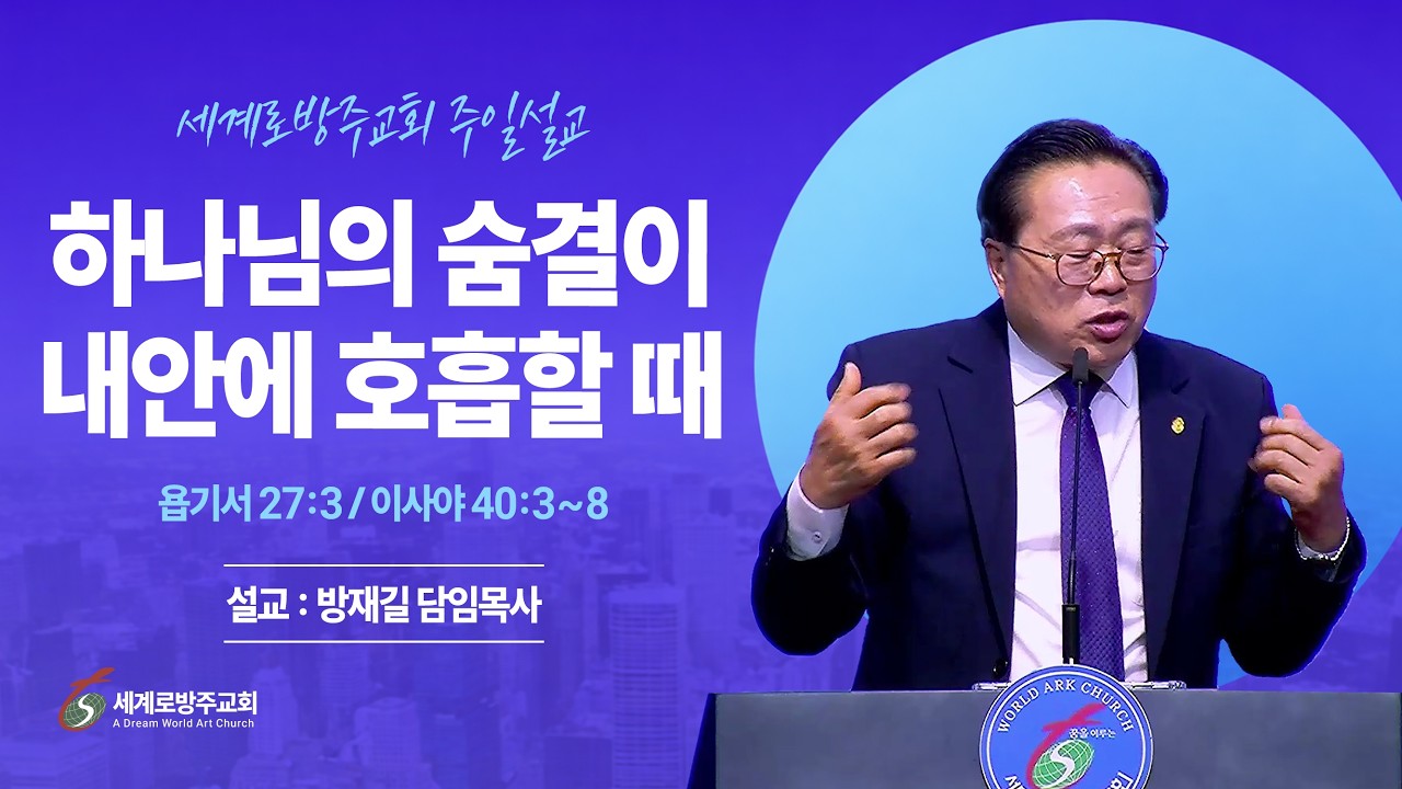 방재길 목사 주일설교 2026 02 22 하나님의 숨결이 내 안에 호흡할 때