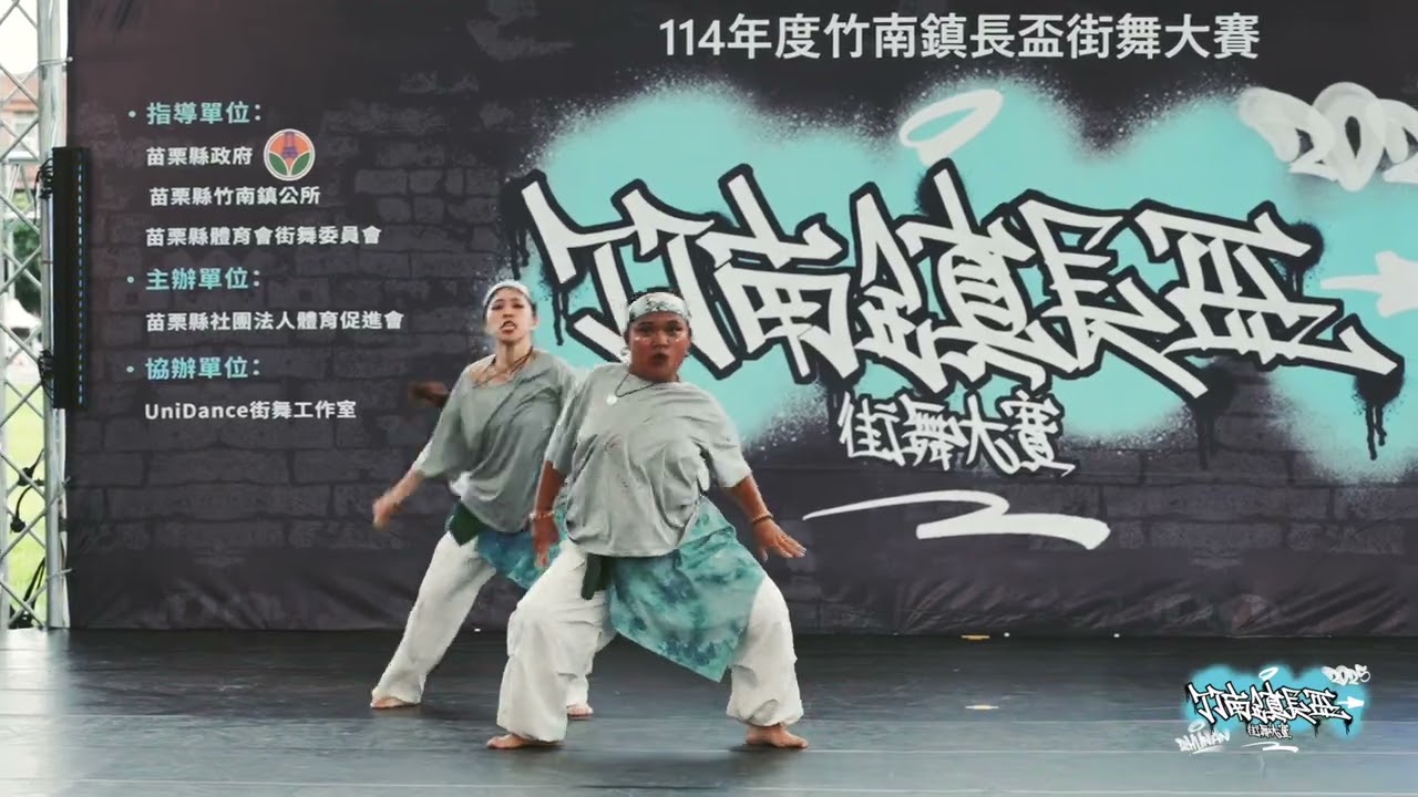 2025 竹南鎮長盃街舞大賽 學生組 水煮蛋2 0