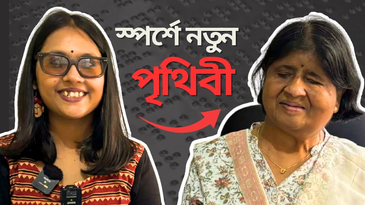 যে স্পর্শে খুলে যায় পৃথিবী / From Dots To Dream