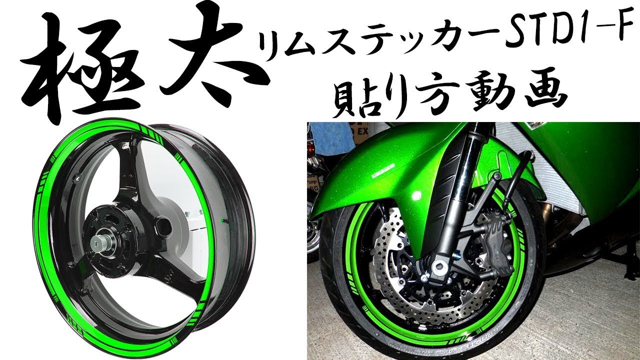 【極太！！】 AxxL 17インチバイク用リムステッカーSTD1-F 貼り方動画【バイク ステッカー】