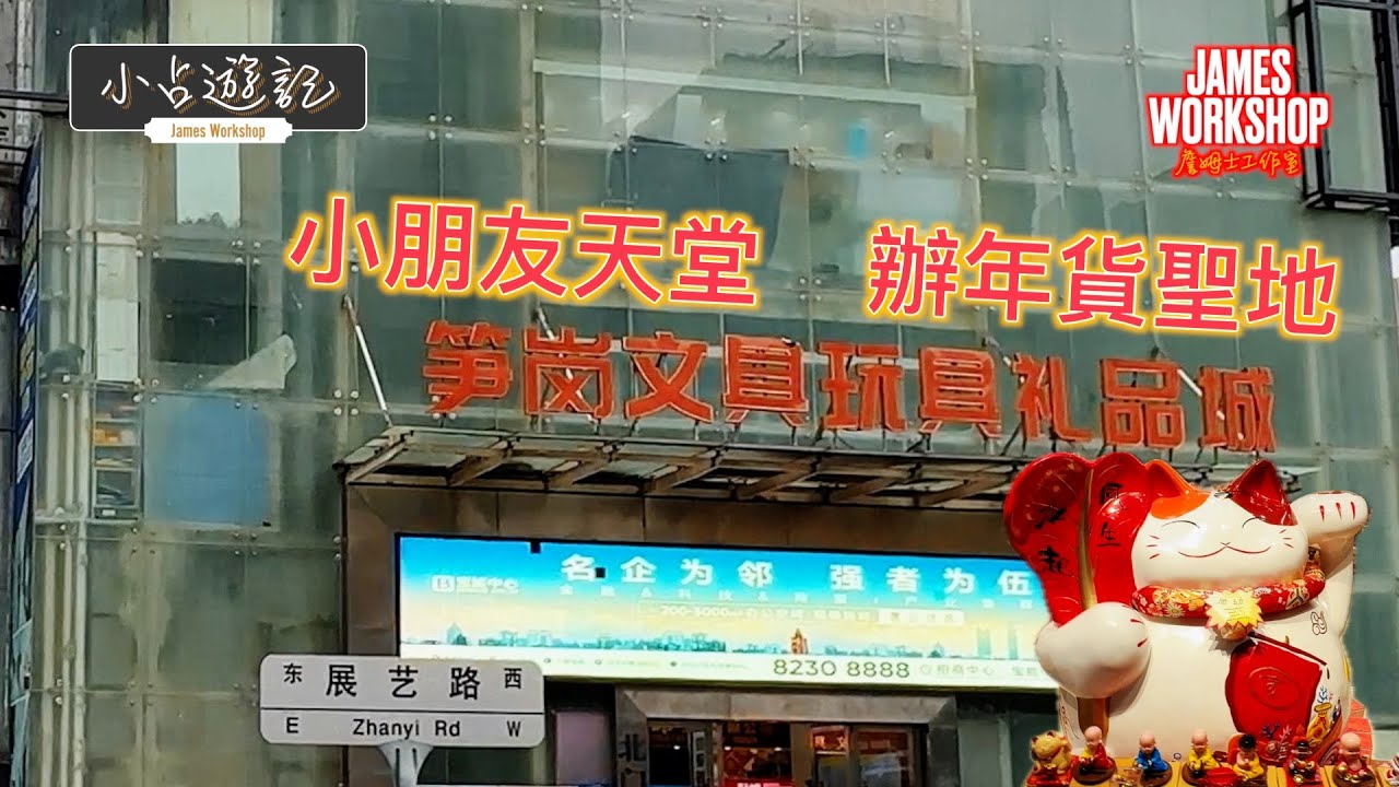 小占遊記 - 深圳筍崗文具玩具禮品城｜筍崗站｜小朋友天堂｜辦年貨好去處｜深圳 #食買玩