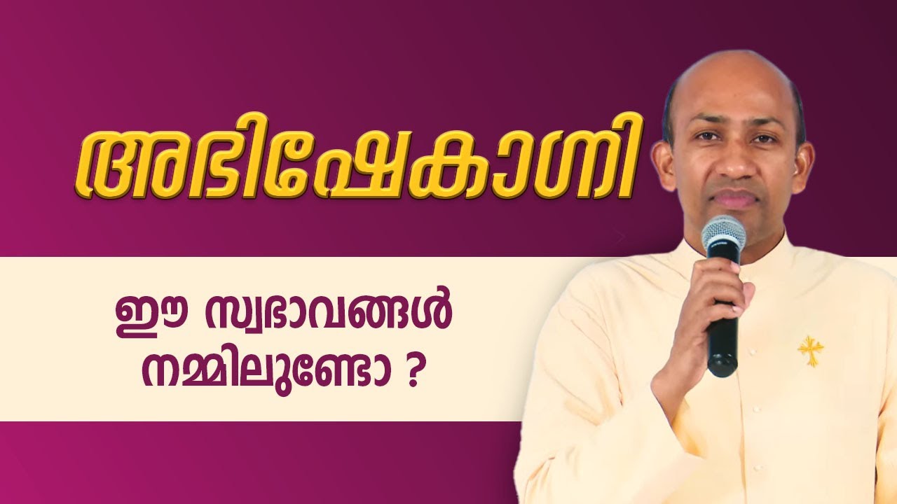 ഈ സ്വഭാവങ്ങൾ നമ്മിലുണ്ടോ ? | 28 May 2023 ABHISHEKAGNI EPI: 943 | ShalomTV