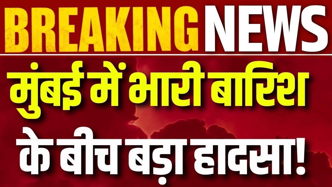 Mumbai IMD Red Alert: मुंबई में बारिश बनी आफत! स्कूल-कॉलेज बंद, हाई टाइड की चेतावनी | Breaking News