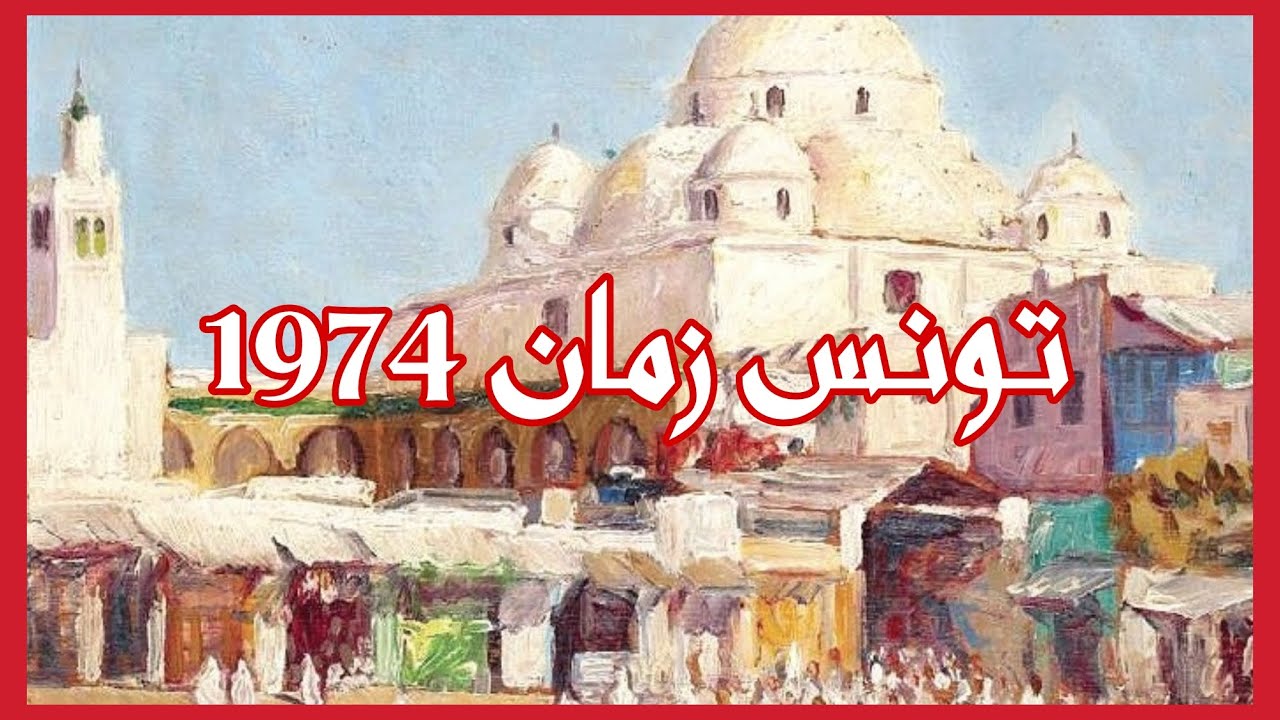 تونس أيام زمان | تونس 1974 | مقاطع نادرة | الزمن الجميل | Tunisie d'antan