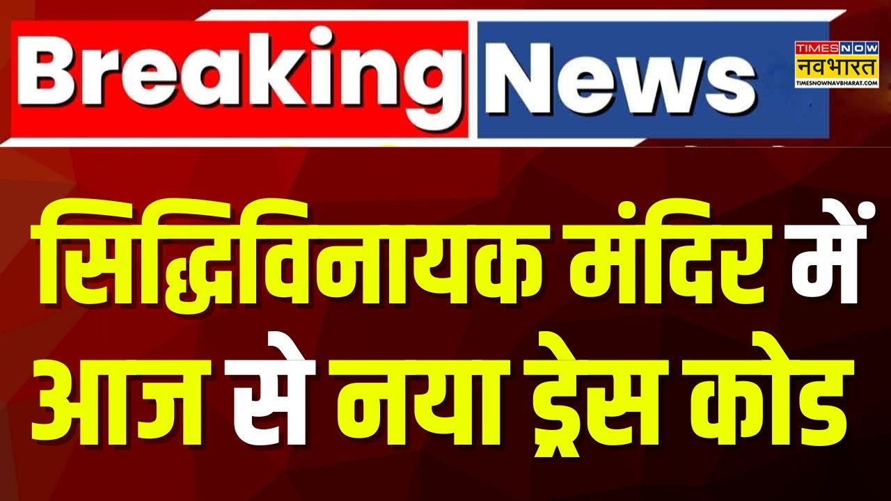 Breaking News: Siddhivinayak Temple में आज से लागू हुआ नया ड्रेस कोड | Latest Hindi News