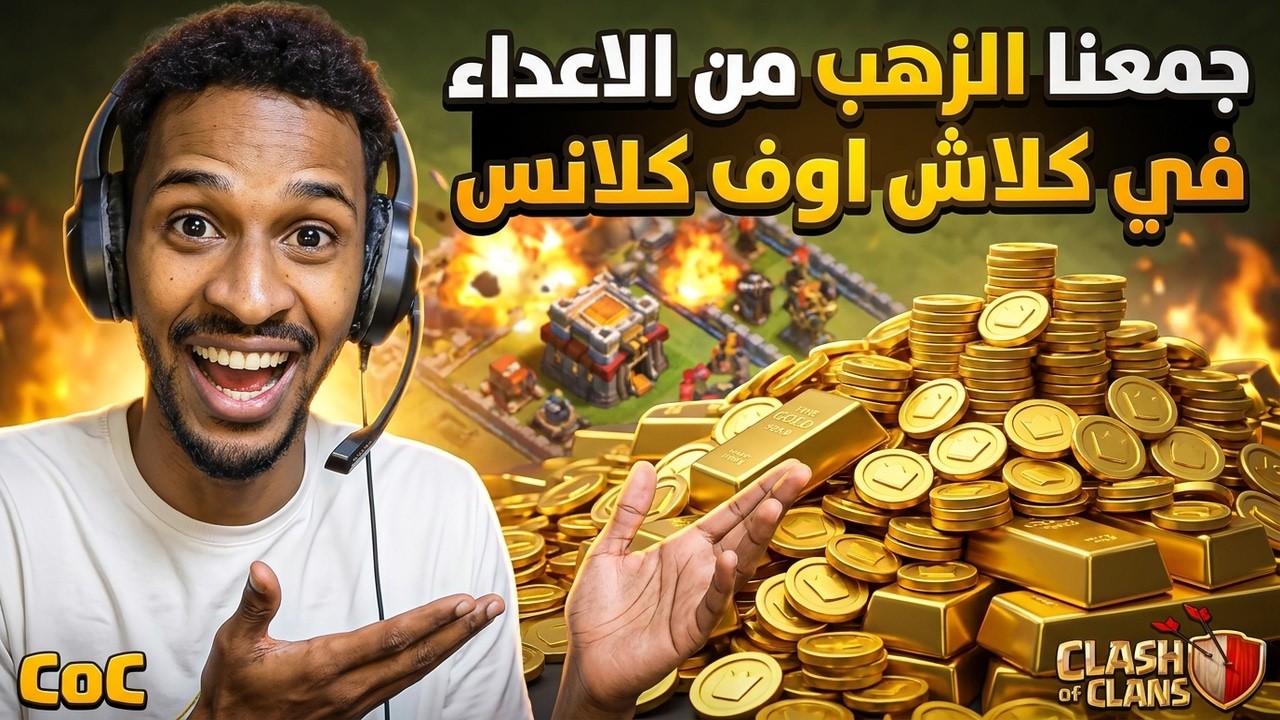 كيف تجمع اكبر كمية من الذهب كلاش اوف كلانس