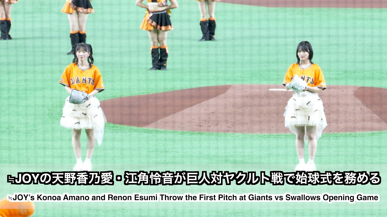 ≒JOYの天野香乃愛・江角怜音が巨人対ヤクルト オープン戦でファーストピッチを務める(≒JOY’s Konoa Amano and Renon Esumi Throw the First Pitch)