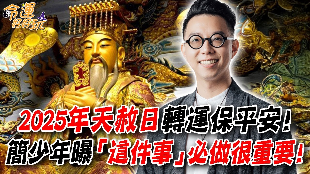 快把握2025年化解災厄大吉日！天赦日如何轉運保平安？簡少年提醒「這件事」必做很重要！吉日誕辰被神眷顧！哪些生肖天生就是很幸運？｜【大預言天團】每周精選