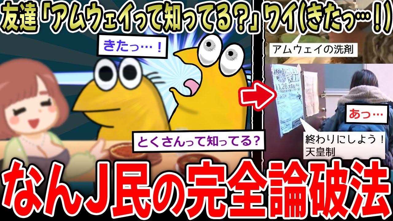 【完全論破】友達「アムウェイって知ってる？」ワイ(きたっ…！)【2ch面白いスレ】