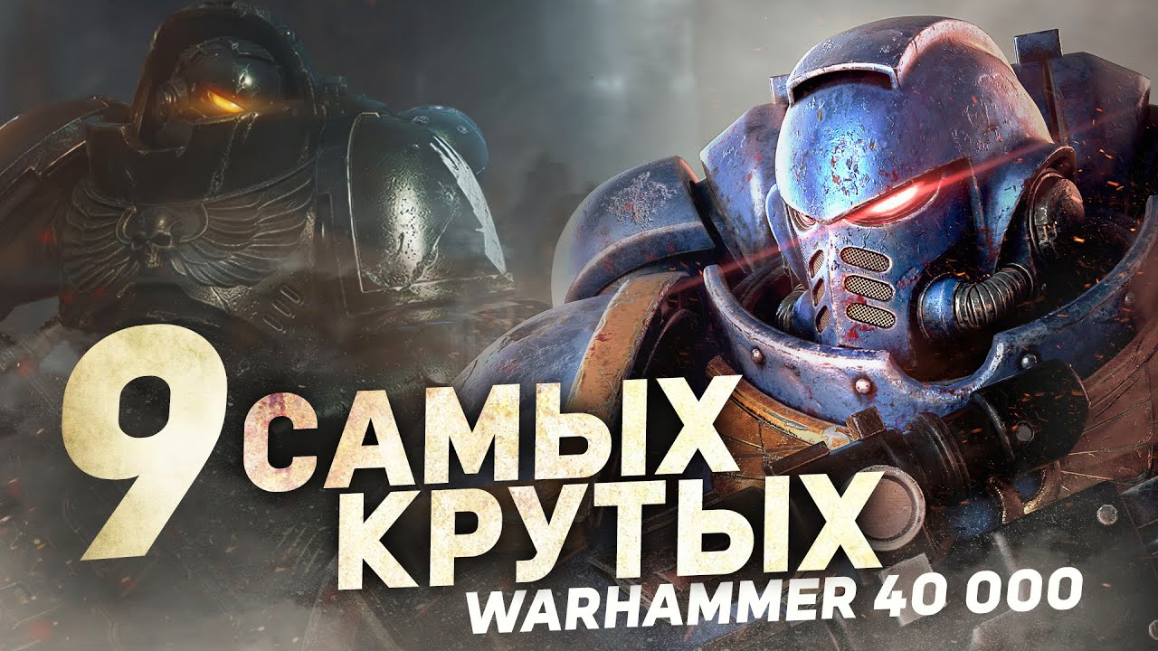 9 САМЫХ КРУТЫХ ОРДЕНОВ АСТАРТЕС (лоялистов) в Warhammer 40000