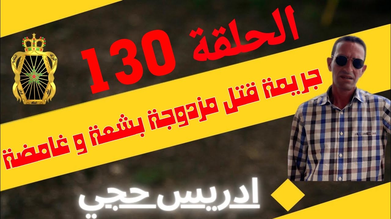 🛑 الحلقة  130 :  كيفاش حصل مرتكب جريمة قت.ل مزدوجة بشعة و غامضة ... مع لاجودان ادريس حجي.