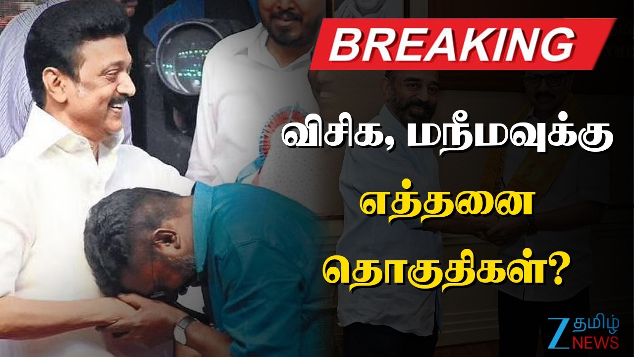 🔴LIVE : DMK Alliance | தொகுதிப் பங்கீடு: விசிக, மநீமவுக்கு எத்தனை தொகுதிகள்?