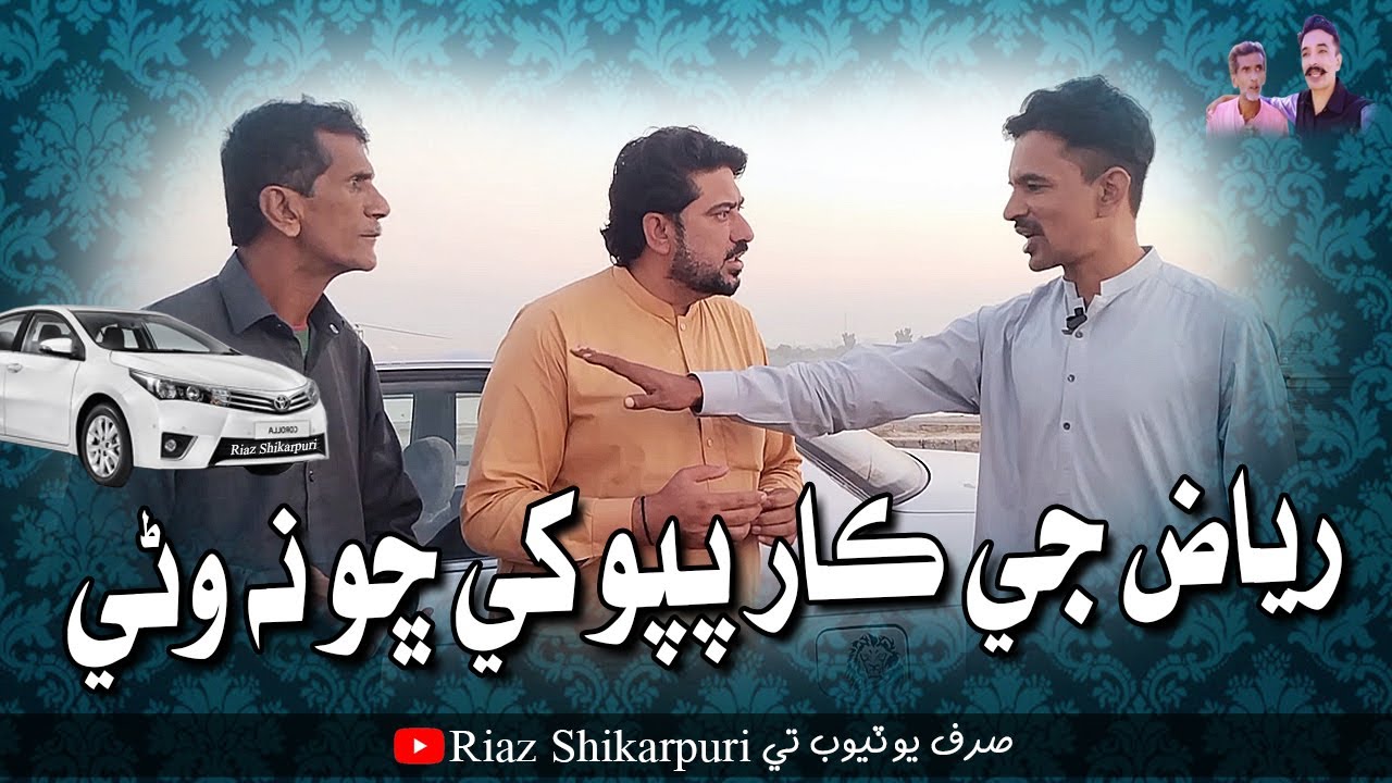 Riaz Ji Car Papu Khe Sho Na Wanri | Papu Pardesi | Gulzar Hakro | Riaz Abbasi | Comedy Funny Video