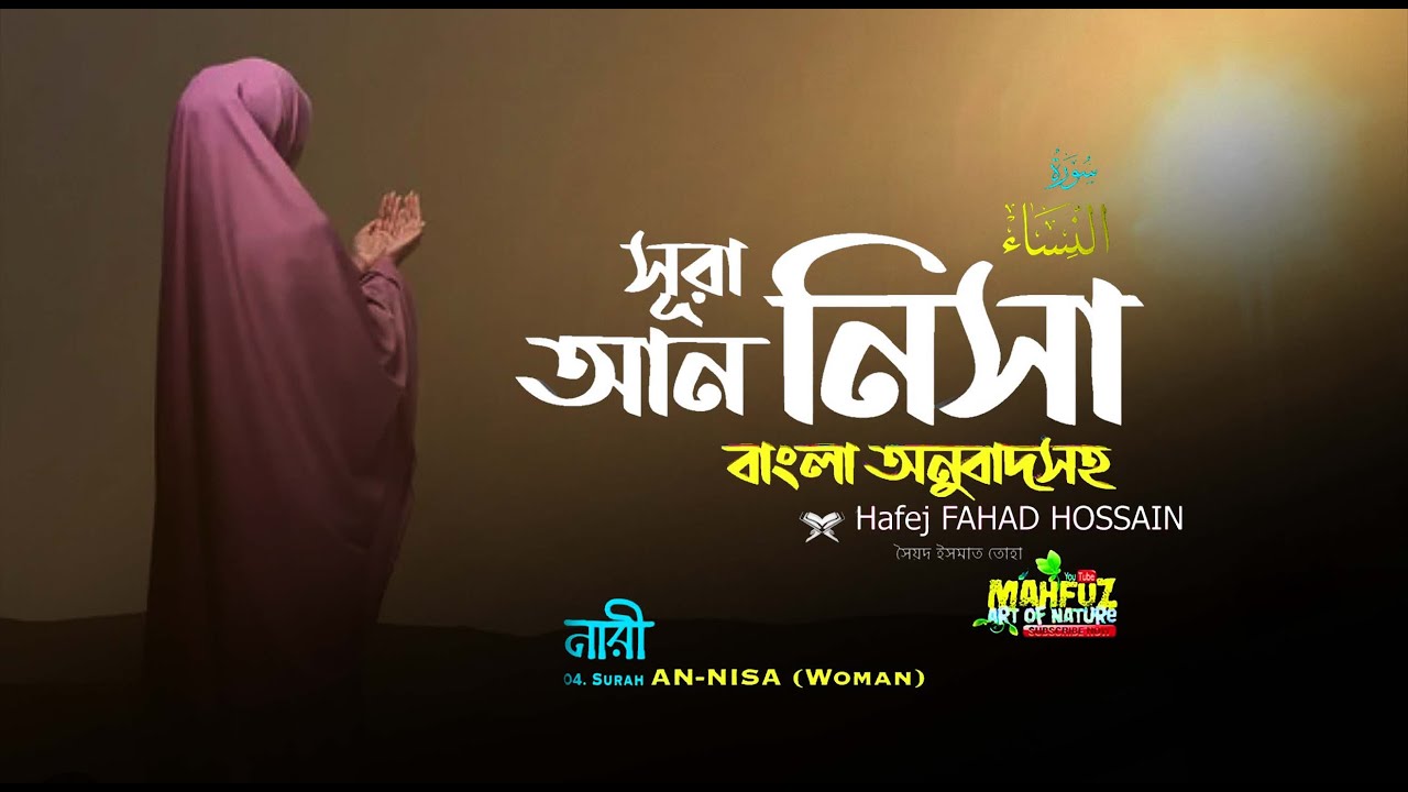 সূরা আন নিসা سورة النساء  সহজ বাংলা অনুবাদ Surah An Nisa ❤ Hafej FAHAD HOSSAIN  mahfuz art of nature