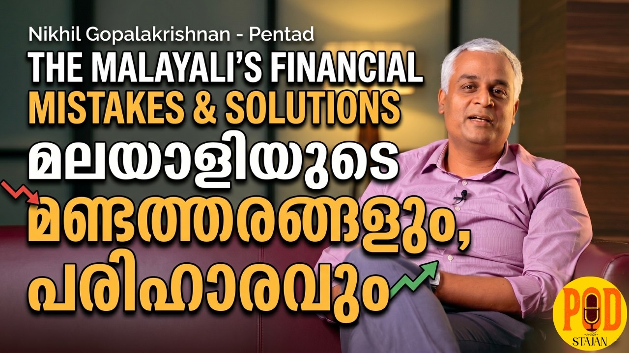 മലയാളിയുടെ സാമ്പത്തിക മണ്ടത്തരങ്ങളും,പരിഹാരവും #financialfreedom #finance #stockmarket #mutualfunds