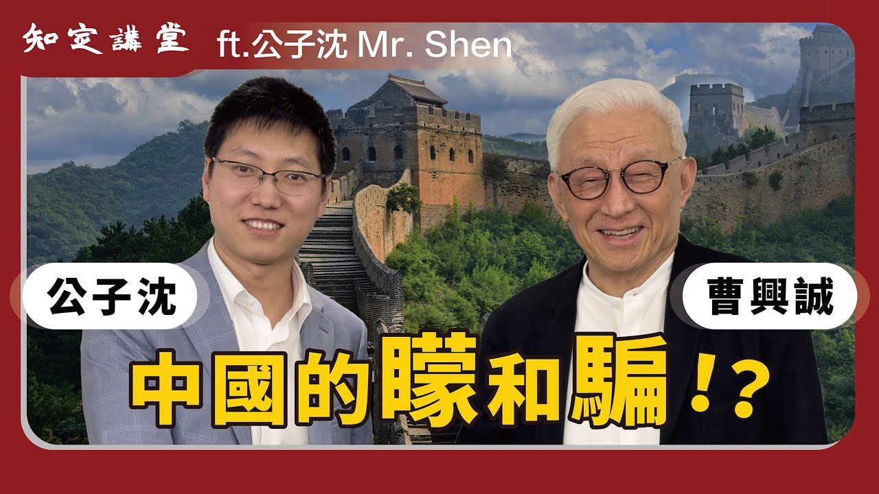 與公子沈對談：中國的矇和騙【知定講堂 曹興誠】EP26 @mrshenofficial