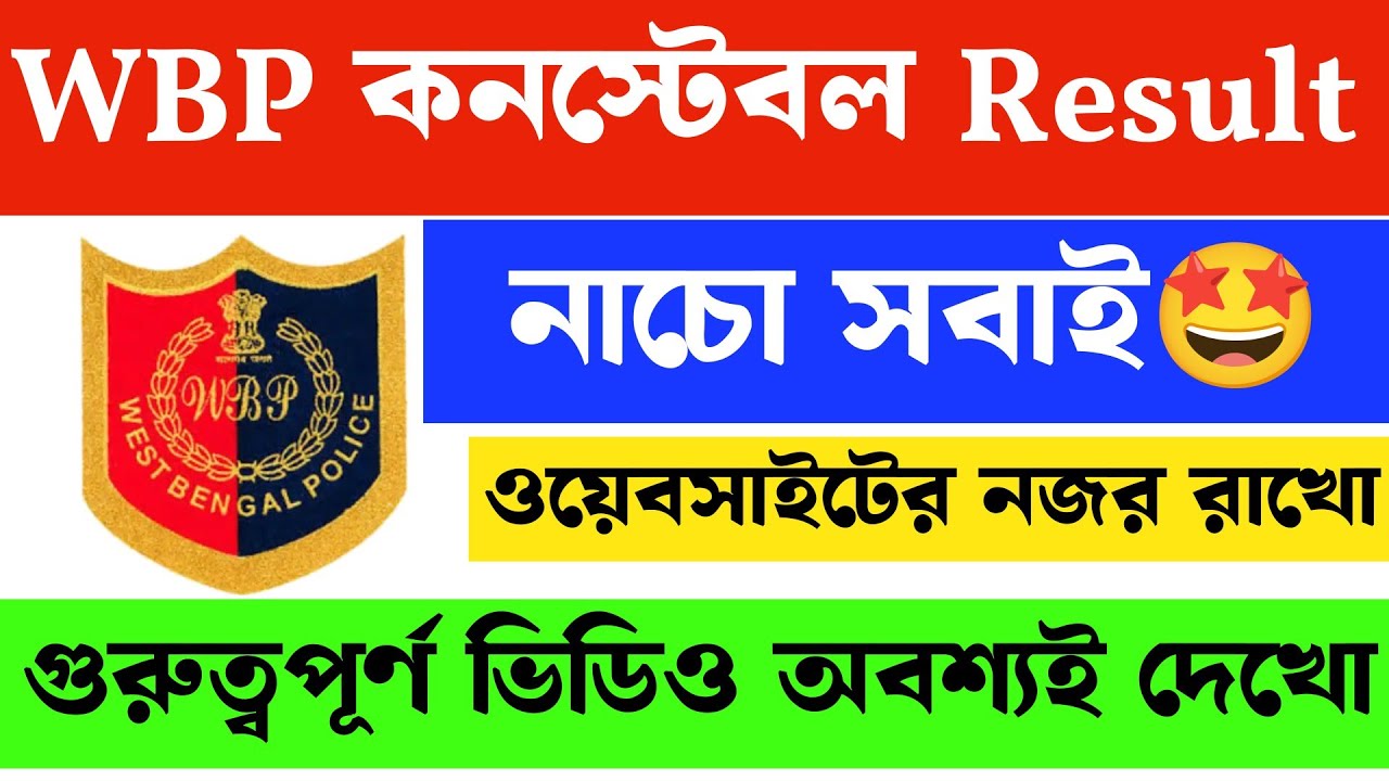 WBP Constable Result date 2026 🤩 | ডাব্লু বিপি কনস্টেবল রেজাল্ট | wbp final cut off