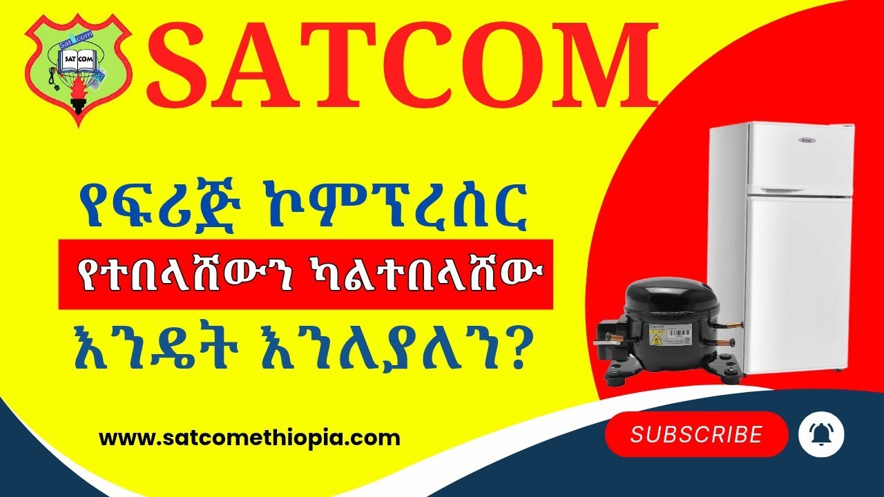 '' How to Identify a faulty Compressors ? / የተበላሸ የፍሪጅ ኮምፕሬሰር ካልተበላሸው እንዴት እንለያለን ? ''