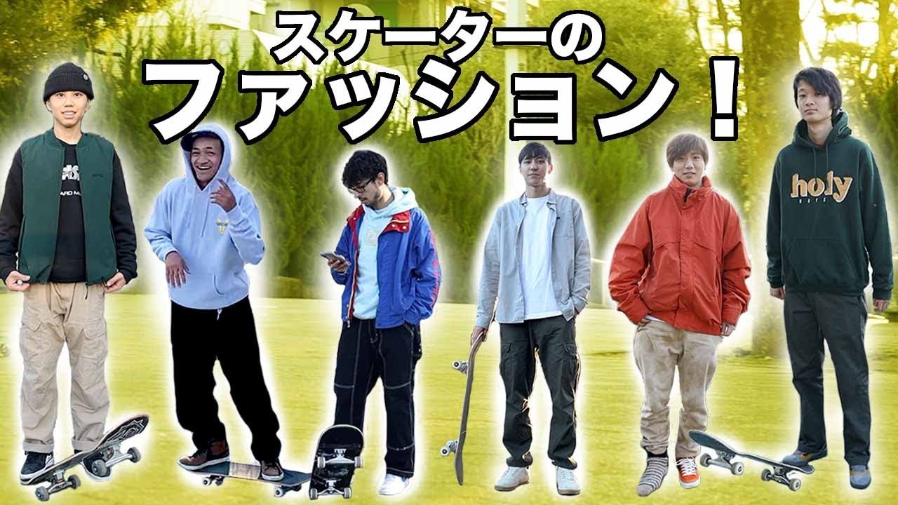 プロスケーターってどんな服着てるの？