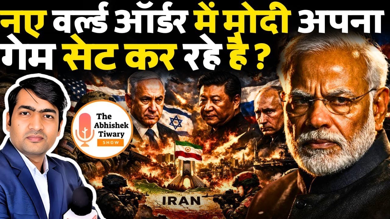 Middle East Crisis: Narendra Modi And Geopolitical Reset | India Stand? The Abhishek Tiwary Show