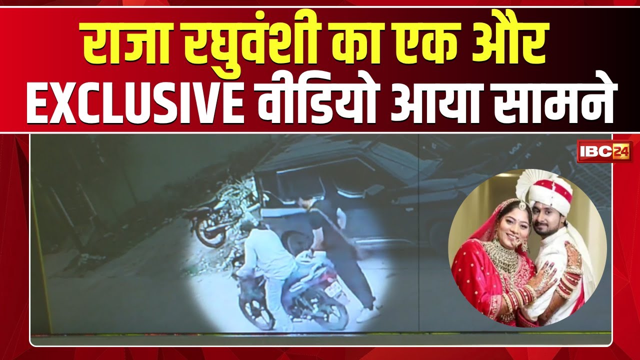 Indore Couple Case: 20 मई को एयरपोर्ट जाते दिखा Raja Raghuvanshi । Exclusive Video आया सामने