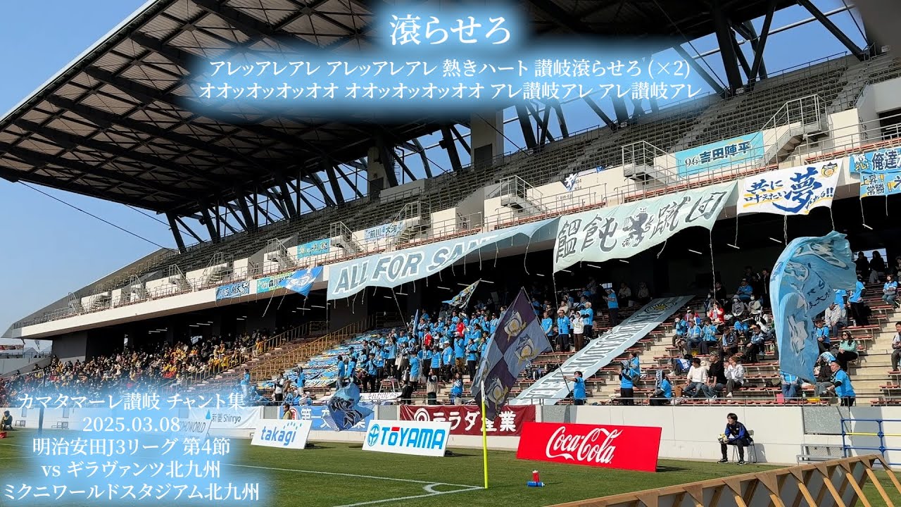 カマタマーレ讃岐 チャント集【2025.03.08 vs北九州】