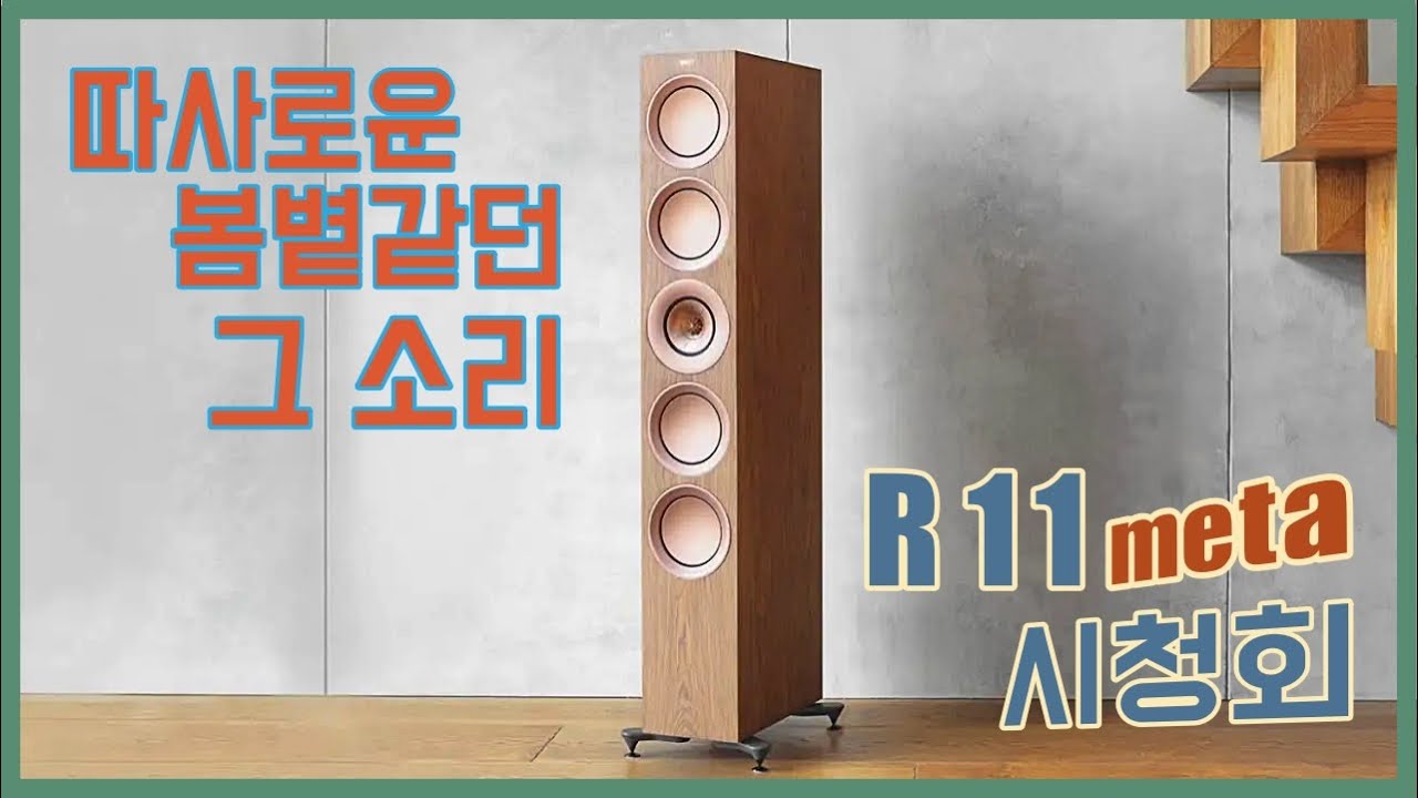 봄볕이 쏟아지던 그 날 그 소리 - KEF R11 메타 시청회