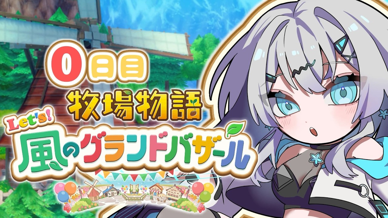 【牧場物語 風のグランドバザール】今日から始める牧場物語# 1