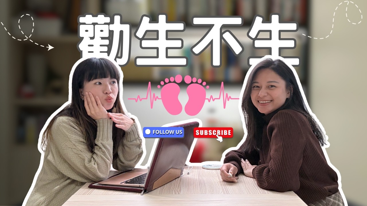 勸生？不生？｜EP24等等現在聊到哪了