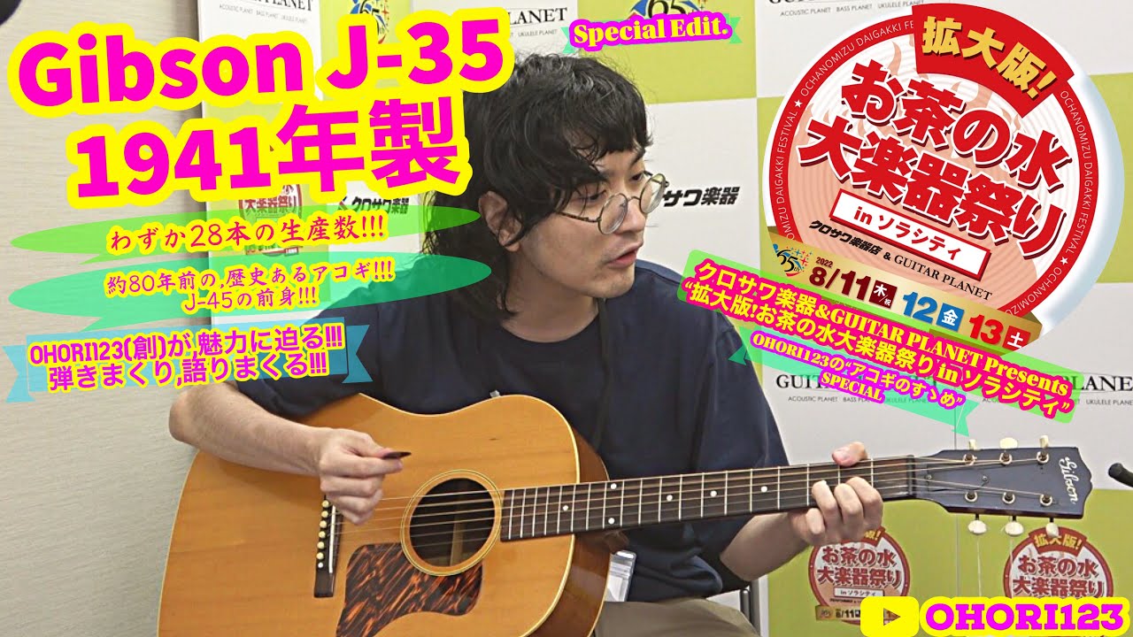 【超レア】アコギ/ギター Gibson J-35 1941年製を,弾きまくり&語りまくる!! at 『拡大版!お茶の水大楽器祭り in ソラシティ』 ～J-45の前身!!歴史あるアコギを,遂に!!～