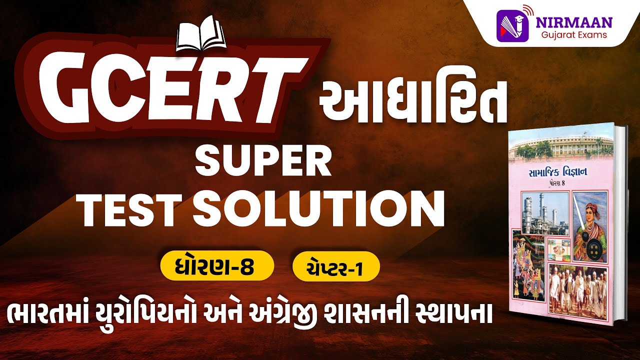 Chapter-1 Super Test Solution | GCERT ધોરણ-8 સામાજિક વિજ્ઞાન | GCERT Social Science | #gcert